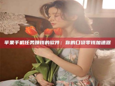 宁津别抱怨找不到兼职啦，今天就教你几个在贴吧发帖招人的“小心机”！做完这些，你的招聘信息妥妥地被看到～