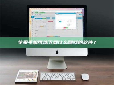 宁津苹果手机可以下载什么赚钱的软件？