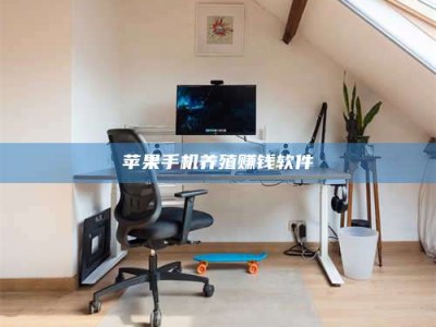 宁津苹果手机养殖赚钱软件