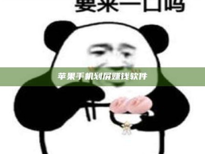 宁津苹果手机划屏赚钱软件