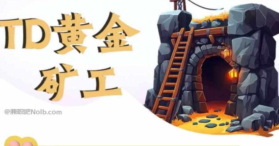 宁津首码网赚项目:TD黄金***赚钱是真的吗? 第1张