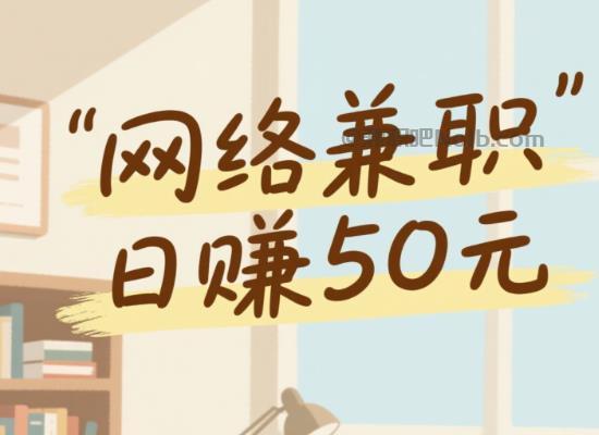 宁津线上居家工作适合找哪些兼职 第1张